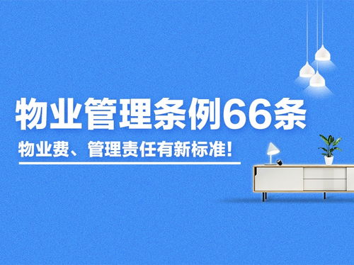 新版《青島物業(yè)管理條例》66條征求意見 物業(yè)費(fèi)與管理責(zé)任標(biāo)準(zhǔn)全面升級