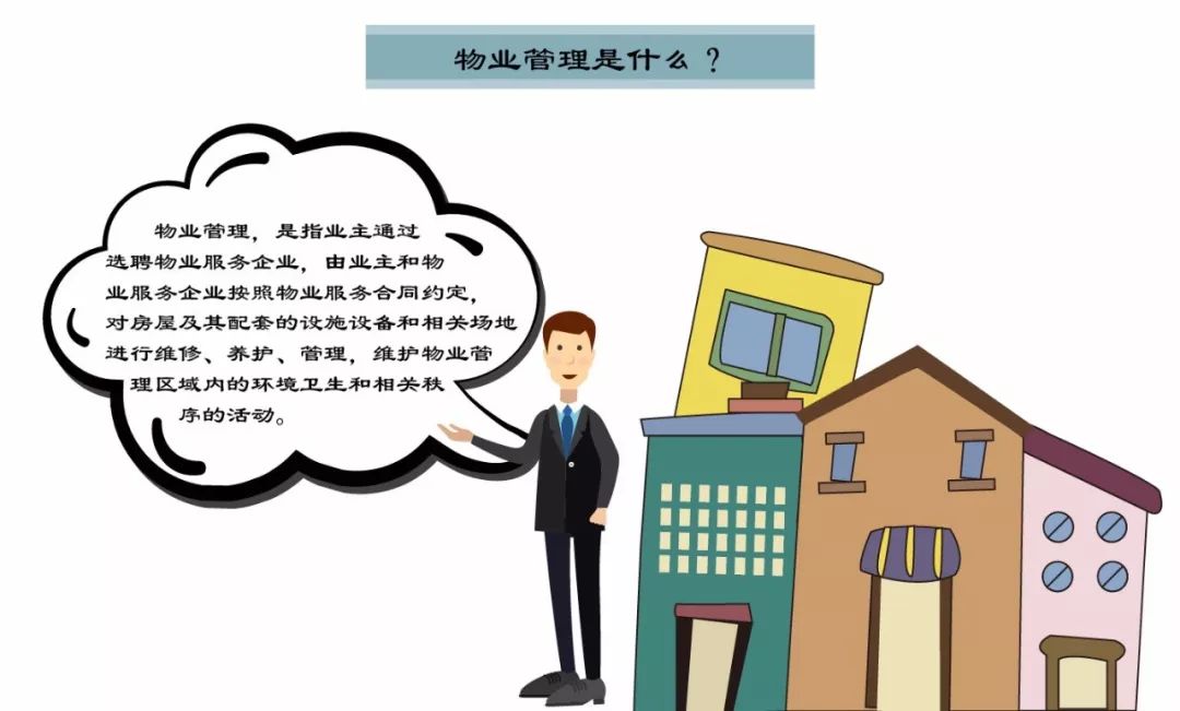 物業管理到底管理什么？一張圖讀懂物業服務的核心內容