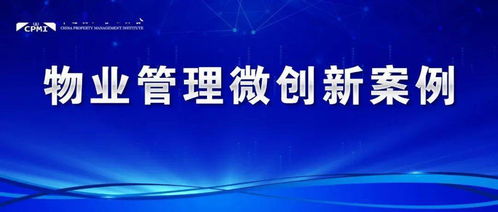 物業保潔微創新 智慧化、精細化服務提升業主生活品質