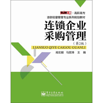 《連鎖企業(yè)采購管理（第2版）》 賦能連鎖企業(yè)高效供應(yīng)鏈的實(shí)戰(zhàn)指南