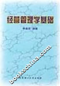 企業(yè)經(jīng)營(yíng)管理基礎(chǔ) 構(gòu)建高效組織的核心要素