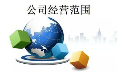 法律對(duì)企業(yè)經(jīng)營(yíng)范圍的要求與企業(yè)經(jīng)營(yíng)管理規(guī)范