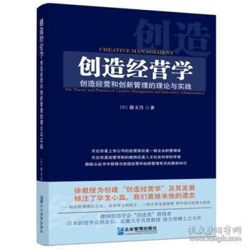 創(chuàng)造經(jīng)營學(xué) 創(chuàng)新管理與實(shí)踐的路徑探索