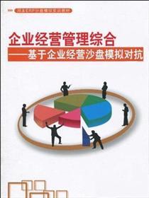 《ERP企業(yè)經(jīng)營(yíng)管理沙盤大賽資料集(ITMC)》——從入門到精通的實(shí)戰(zhàn)手冊(cè)