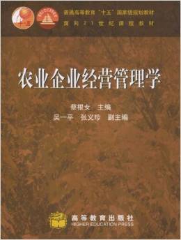 《農業企業經營管理學》 現代農業管理的理論與實用指南——蔡根女著作深度解讀