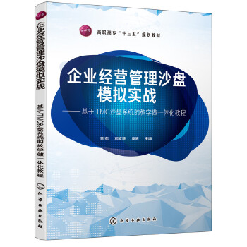 企業管理的新視野——評《企業經營管理沙盤模擬實戰》