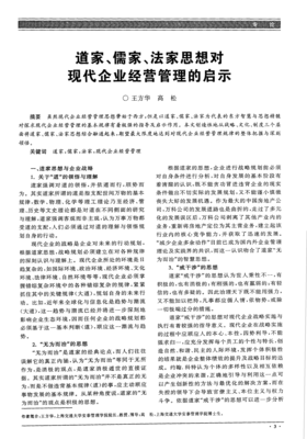 道家、儒家與法家思想對現代企業經營管理的啟示