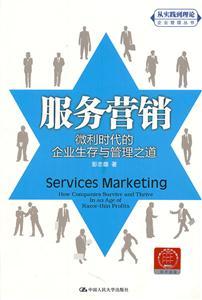 服務(wù)營(yíng)銷:微利時(shí)代的企業(yè)生存與管理之道(&ldquo;從實(shí)踐到理論&rdquo;企業(yè)管理叢書(shū))